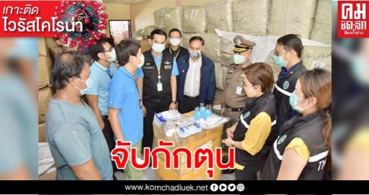"ดีเอสไอ"สนธิกำลังบุกจับกักตุนหน้ากากอนามัย- เจลแอลกอฮอล์ ชุดพีพีอี กว่า 5 ล้านบาท "ดีเอสไอ"สนธิกำลังบุกจับกักตุนหน้ากากอนามัย- เจลแอลกอฮอล์ ชุดพีพีอี กว่า 5 ล้านบาท