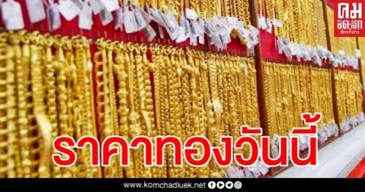 ทองเช้านี้ปรับแรง 300 บาท รูปพรรณขายออก 26,600 ทองเช้านี้ปรับแรง 300 บาท รูปพรรณขายออก 26,600