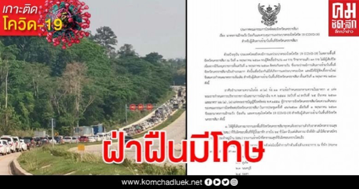 โคราชประกาศผู้ที่เดินทางเข้าพื้นที่จาก 10 จังหวัดดังต่อไปนี้ ต้องกักตัว โคราชประกาศผู้ที่เดินทางเข้าพื้นที่จาก 10 จังหวัดดังต่อไปนี้ ต้องกักตัว