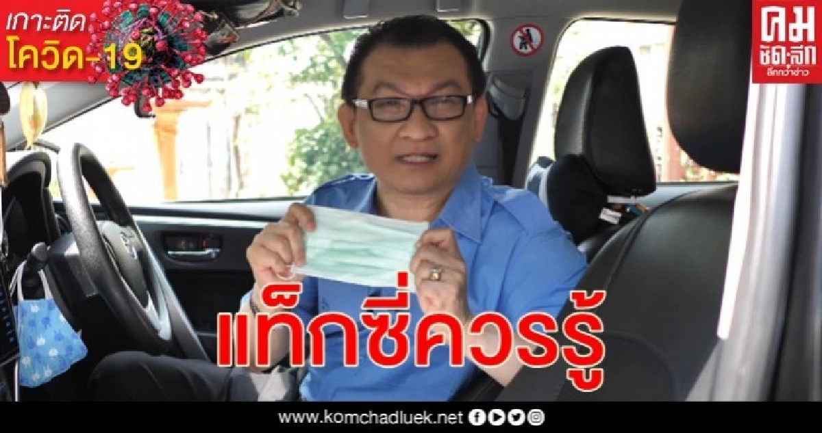 10 ประโยคเด็ด อังกฤษสำหรับ "พี่น้องแท็กซี่" ช่วง ไวรัสโรคโควิด-19