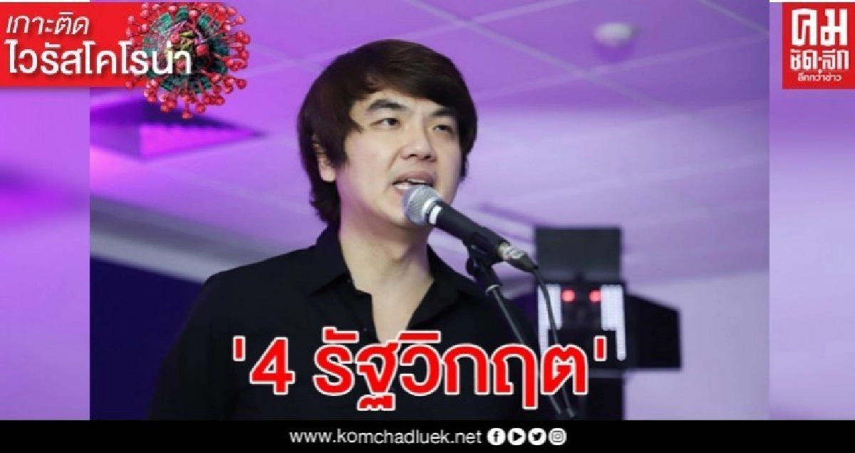 ประเทศไทยดีกว่านี้ได้ ! "ปิยบุตร" ชี้โควิด-19 สะท้อนภาพ "4 รัฐวิกฤต"