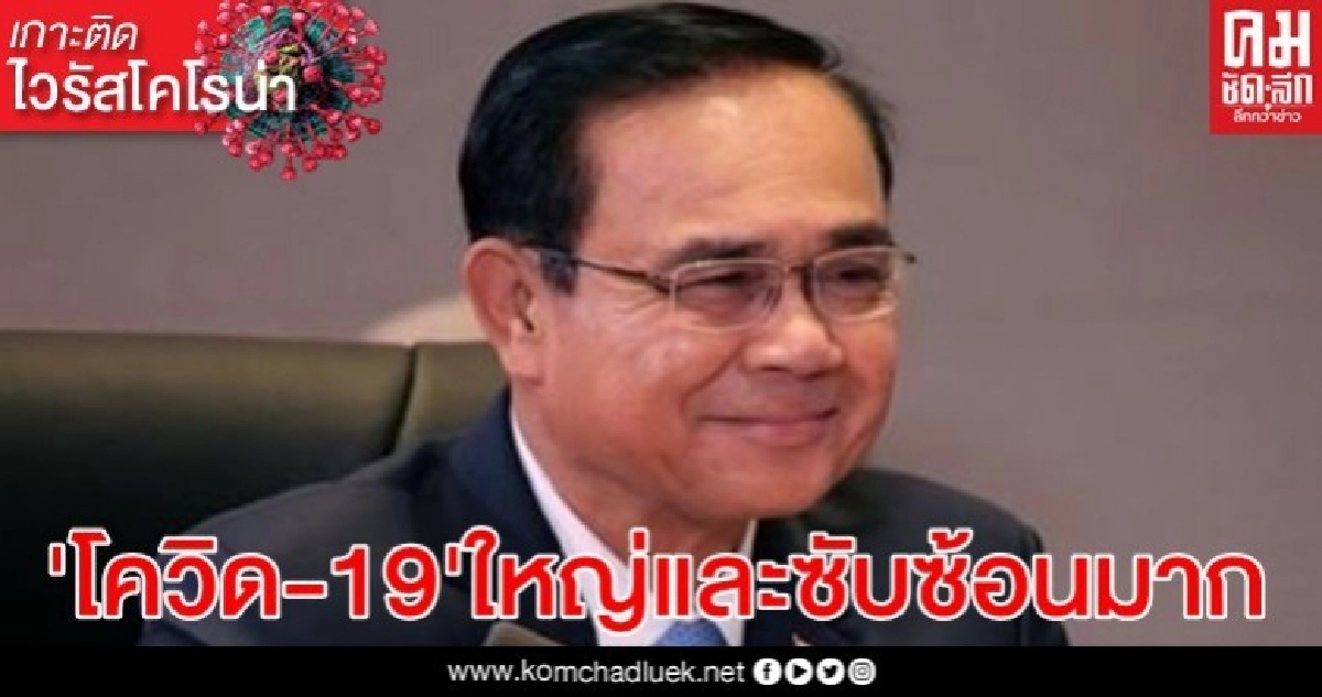 นายกฯ โพสต์วิกฤต"โควิด-19 "ครั้งนี้ ใหญ่และซับซ้อนมาก แต่ต้องสู้ไปด้วยกัน นายกฯ โพสต์วิกฤต"โควิด-19 "ครั้งนี้ ใหญ่และซับซ้อนมาก แต่ต้องสู้ไปด้วยกัน