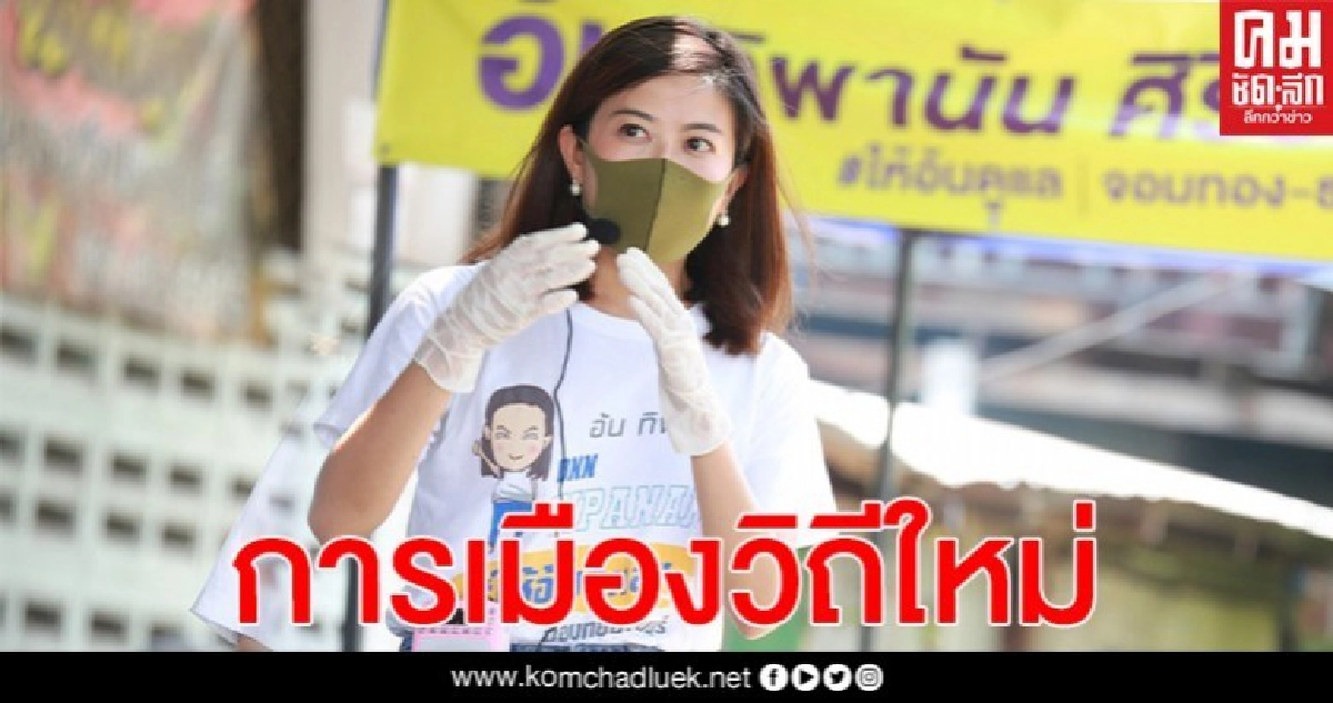 รองโฆษกพปชร. ชี้ยุค New Normal การเมืองวิถีใหม่ ประชาชนตัดสินเองได้ รองโฆษกพปชร. ชี้ยุค New Normal การเมืองวิถีใหม่ ประชาชนตัดสินเองได้