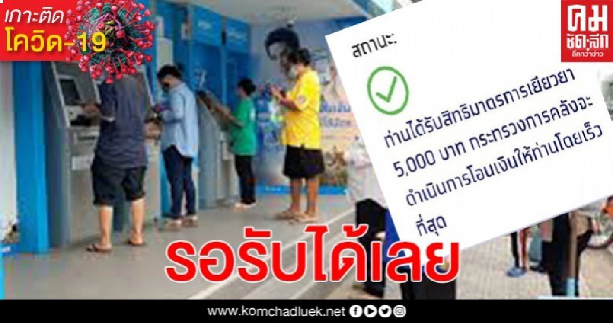 เช็คเลย..พรุ่งนี้คลังโอนเยียวยา 5 พัน อีก 1 แสนคน และวันอังคารอีกล้านคน เช็คเลย..พรุ่งนี้คลังโอนเยียวยา 5 พัน อีก 1 แสนคน และวันอังคารอีกล้านคน