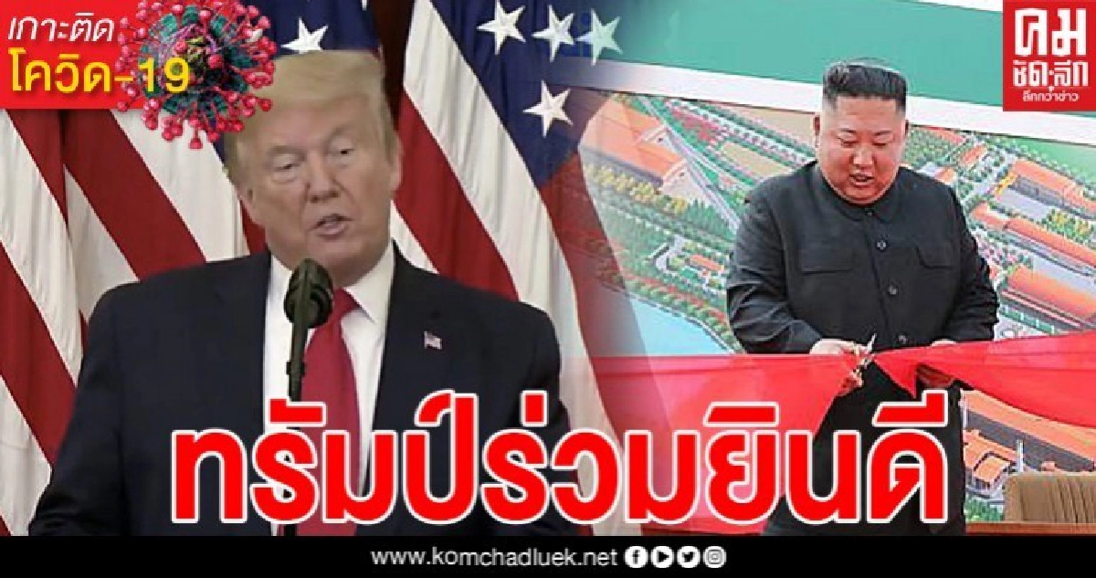 "ทรัมป์" ทวิตข้อความทันที หลังเห็น "คิม จองอึน" ปรากฏตัว
