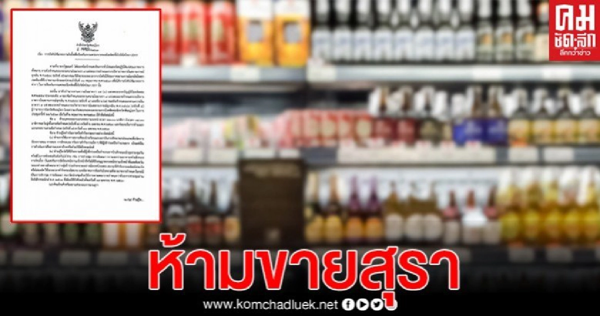 "จ.พิษณุโลก" ห้ามขายเหล้า-เบียร์ ต่ออีก 1 เดือน 