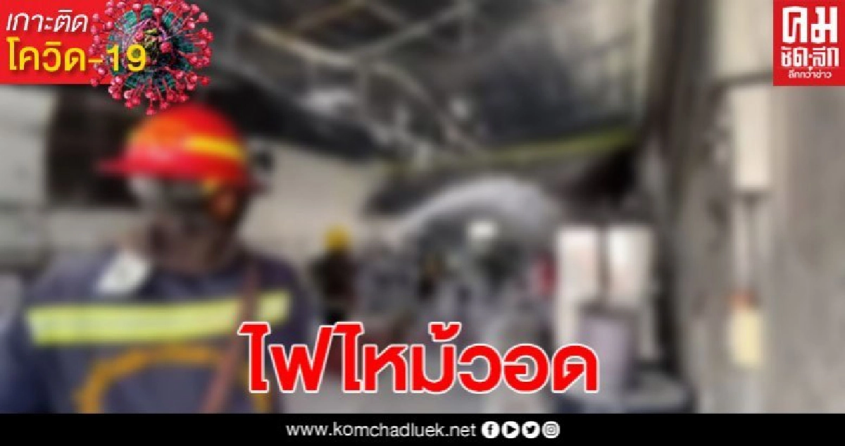 เกิดเหตุไฟไหม้โกดังเก็บสี ย่านบางพลีวอดทั้งหลัง เกิดเหตุไฟไหม้โกดังเก็บสี ย่านบางพลีวอดทั้งหลัง