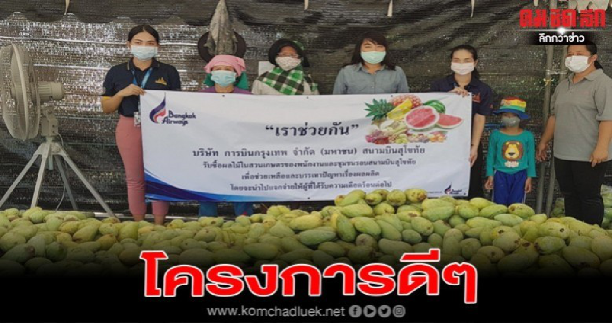 สนามบินสุโขทัย จัดโครงการ "เราช่วยกัน" รับซื้อผลผลิตเกษตรกร 4 ตำบลรอบสนามบิน สนามบินสุโขทัย จัดโครงการ "เราช่วยกัน" รับซื้อผลผลิตเกษตรกร 4 ตำบลรอบสนามบิน