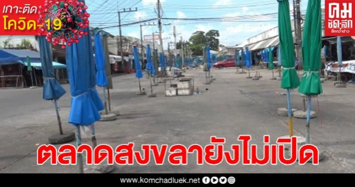 ตลาดนัดใหญ่สุดในเมืองสงขลา ยังไม่เปิดแม้คลายล็อก ตลาดนัดใหญ่สุดในเมืองสงขลา ยังไม่เปิดแม้คลายล็อก