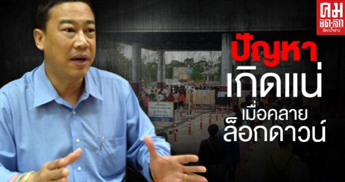 ปัญหาที่จะมากับการผ่อนคลายมาตรการ Lock Down