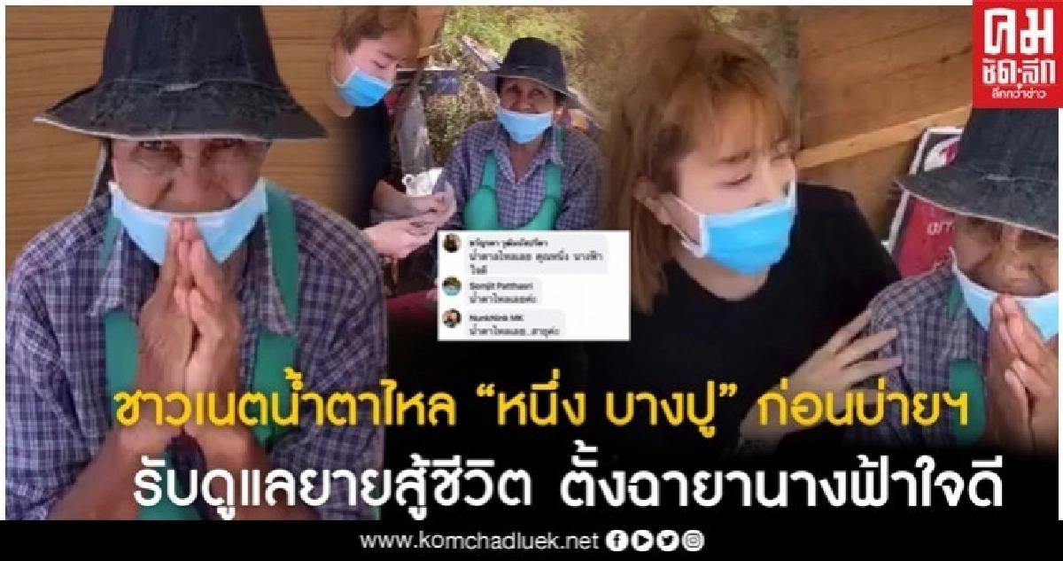 'หนึ่ง บางปู' รับดูแลยายสู้ชีวิต 'หนึ่ง บางปู' รับดูแลยายสู้ชีวิต