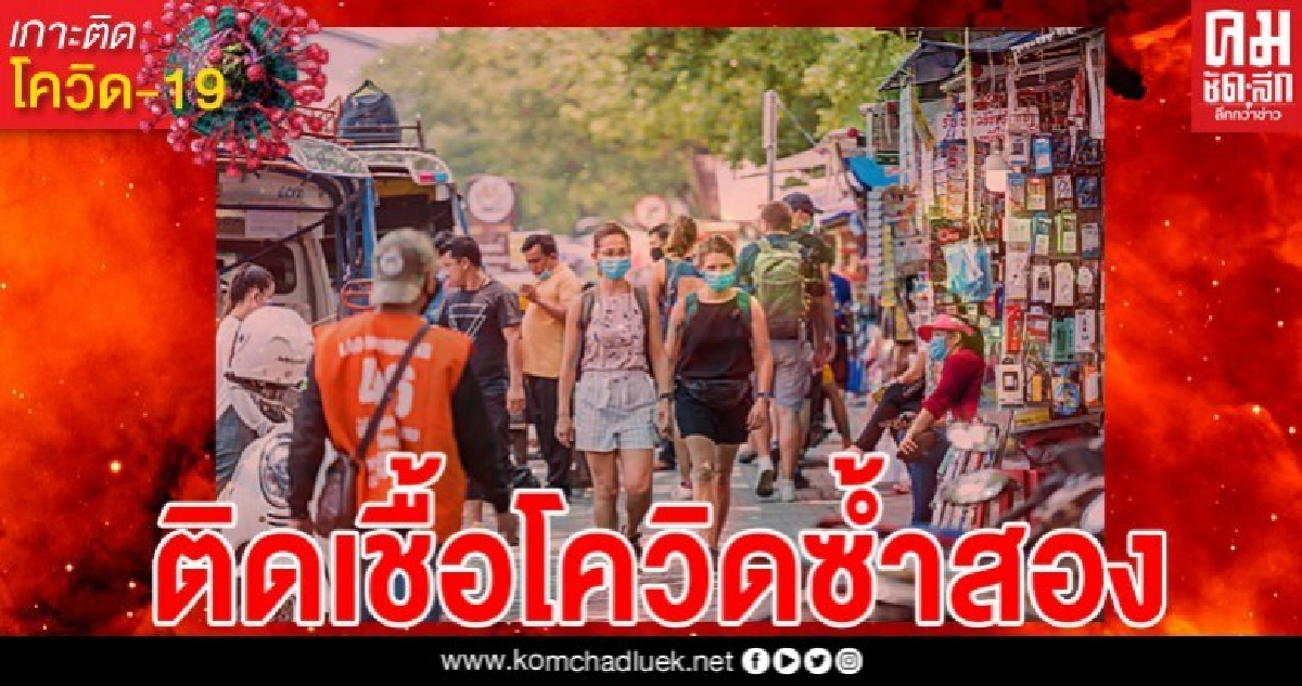 ผู้ป่วยโควิดในลาวกลับมาติดเชื้อซ้ำสอง หลังหายดีครบ 14 วัน ผู้ป่วยโควิดในลาวกลับมาติดเชื้อซ้ำสอง หลังหายดีครบ 14 วัน