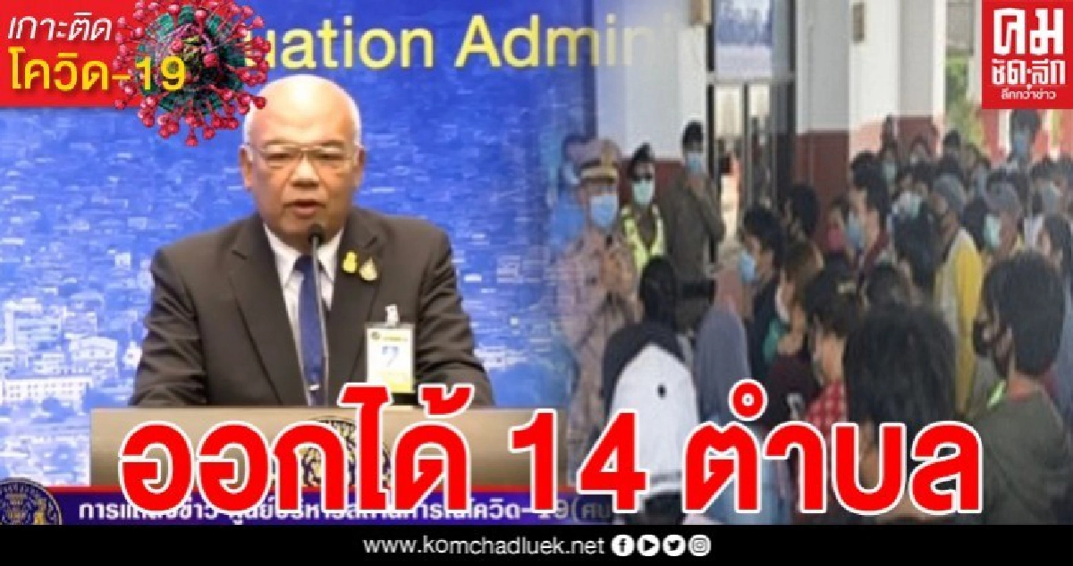 ปลัด มท.แจงชัด ปมคนภูเก็ตกว่าพันคน แห่เดินทางกลับต่างจังหวัด ออกได้แค่ 14 ตำบลเท่านั้น ปลัด มท.แจงชัด ปมคนภูเก็ตกว่าพันคน แห่เดินทางกลับต่างจังหวัด ออกได้แค่ 14 ตำบลเท่านั้น