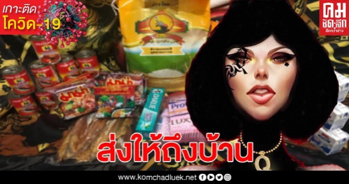 แหม่มโพธิ์ดำ แจกข้าวและอาหารแห้ง ช่วยเหลือชาวบ้าน ส่งให้ถึงบ้าน 