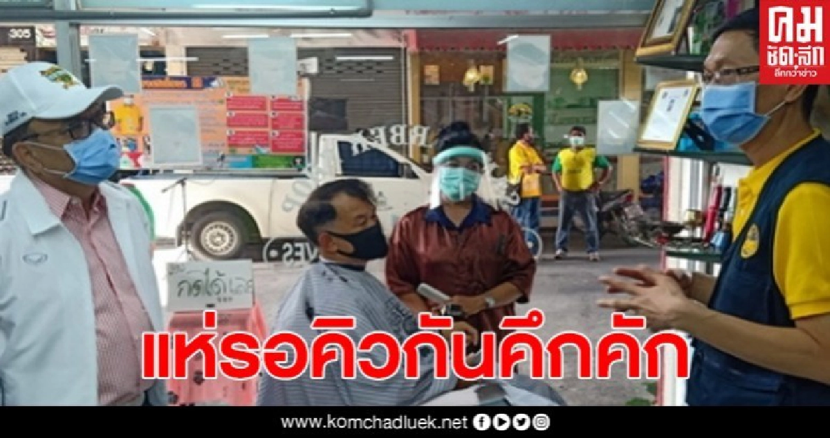 ร้านตัดผมเมืองคอนเฮ เปิดวันแรกคนรอคิวบริการคึกคัก ร้านตัดผมเมืองคอนเฮ เปิดวันแรกคนรอคิวบริการคึกคัก