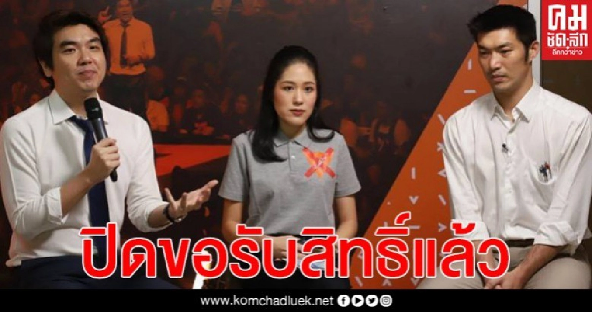 "คณะก้าวหน้า" ปิดรับสิทธิ์เงินเราช่วยกัน 3,000 บาทแล้ว ลั่นจะโอนจนหมดบัญชี "คณะก้าวหน้า" ปิดรับสิทธิ์เงินเราช่วยกัน 3,000 บาทแล้ว ลั่นจะโอนจนหมดบัญชี