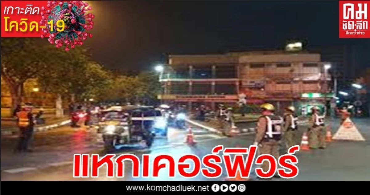 สำนักงานตำรวจแห่งชาติ สรุปยอดฝ่าฟืนเคอร์ฟิว รวม 622 ราย สำนักงานตำรวจแห่งชาติ สรุปยอดฝ่าฟืนเคอร์ฟิว รวม 622 ราย