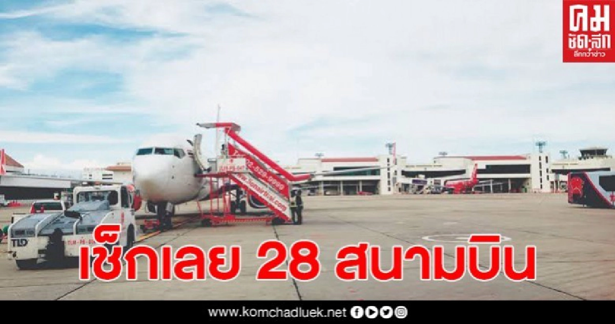 เช็กเลย 28 สนามบินที่เปิดให้อากาศยานขึ้นลงได้ ตามเวลาที่กำหนด