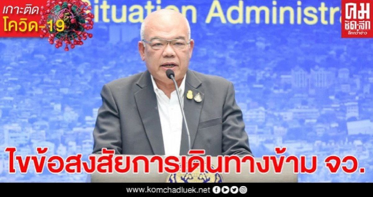 ปลัด มท.ชี้แจง การเดินทางข้ามจังหวัด ต้องถูกกักตัวหรือไม่ ปลัด มท.ชี้แจง การเดินทางข้ามจังหวัด ต้องถูกกักตัวหรือไม่
