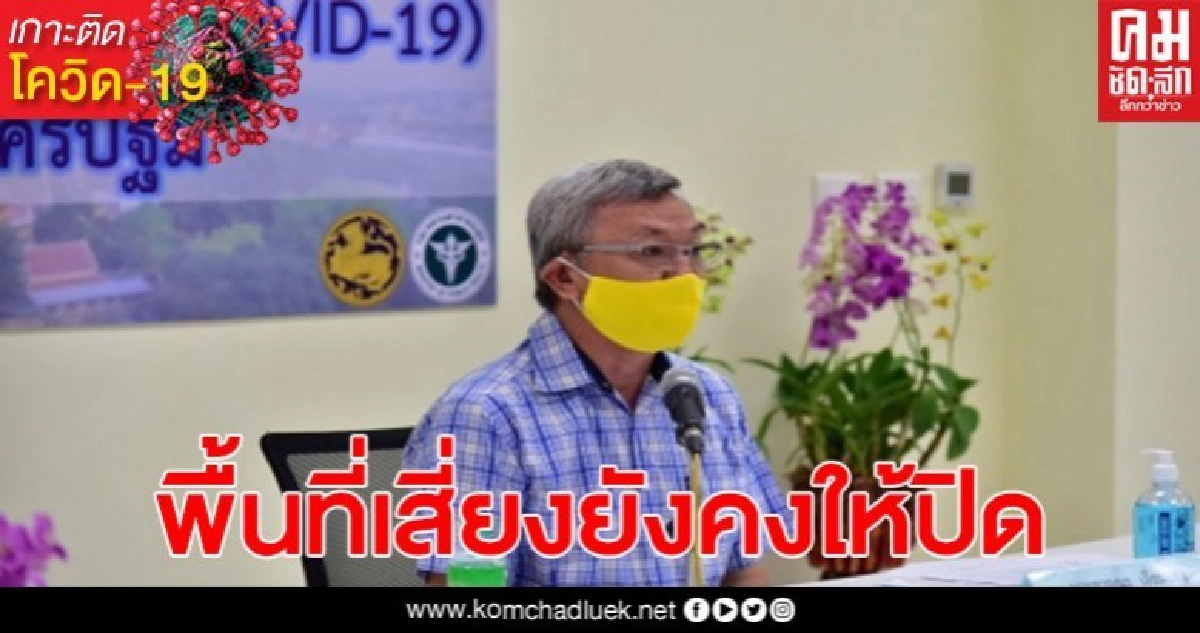 นครปฐมมีคำสั่งปิดสถานที่ซึ่งมีโอกาศเสี่ยง ต่อการแพร่เชื้อโควิด-19 ตั้งแต่ 3 พค.63 นครปฐมมีคำสั่งปิดสถานที่ซึ่งมีโอกาศเสี่ยง ต่อการแพร่เชื้อโควิด-19 ตั้งแต่ 3 พค.63