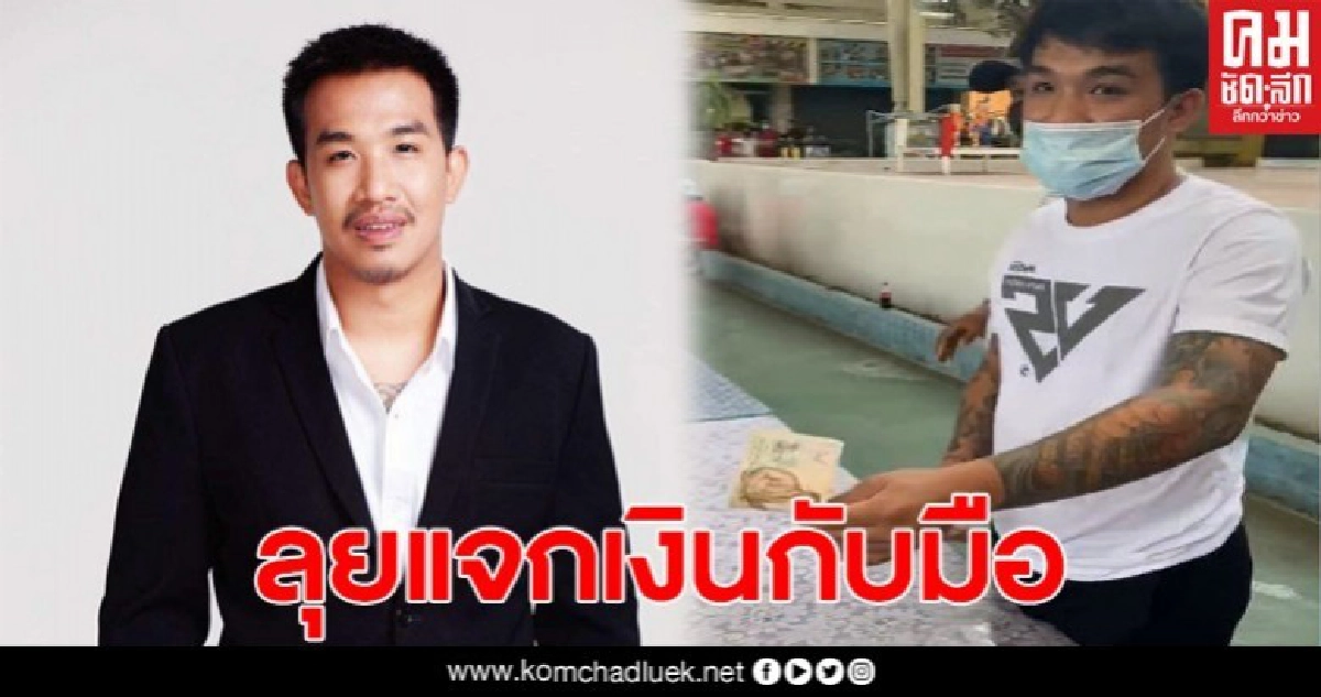 เสี่ยโป้ ควักเงินส่วนตัว ลุยแจกเงิน ช่วยชาวบ้าน เผยทำตามคำสอนพ่อหลวง เสี่ยโป้ ควักเงินส่วนตัว ลุยแจกเงิน ช่วยชาวบ้าน เผยทำตามคำสอนพ่อหลวง