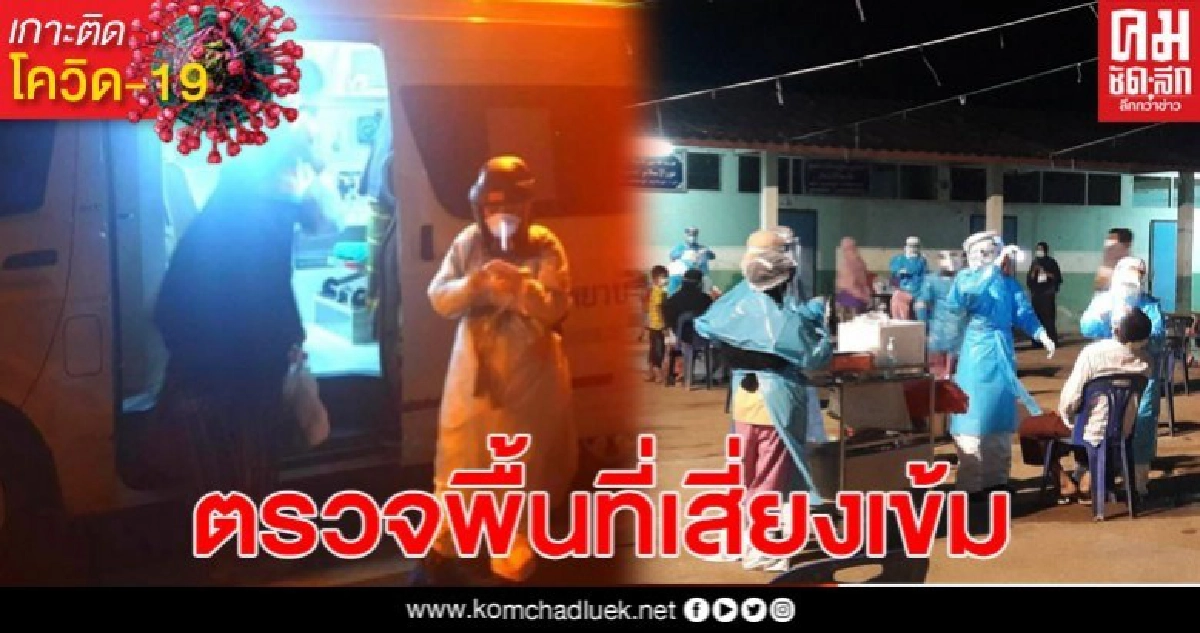 นักรบเสื้อฟ้า-ขาว ออกตรวจโควิด-19 ในพื้นที่เสี่ยงต่อเนื่อง ล่าสุดพบผู้ติดเชื้อในพื้นที่ อ.ยะหา 23 ราย นักรบเสื้อฟ้า-ขาว ออกตรวจโควิด-19 ในพื้นที่เสี่ยงต่อเนื่อง ล่าสุดพบผู้ติดเชื้อในพื้นที่ อ.ยะหา 23 ราย