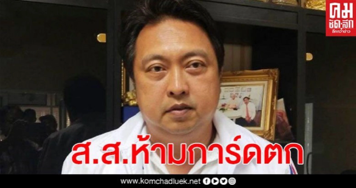 "บิ๊กป้อม" กำชับ ส.ส.ห้ามการ์ดตก 