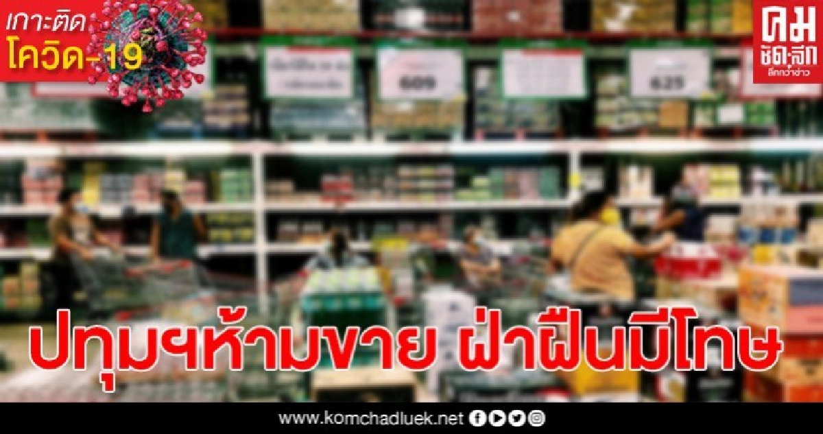 ปทุมธานี ทั่วทุกพื้นที่ของจังหวัด ห้ามขายเครื่องดื่มแอลกอฮอล์ ทุกชนิด