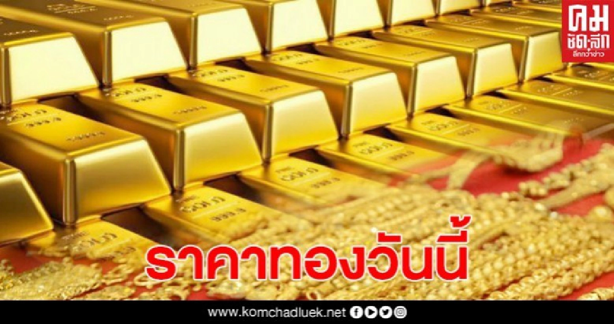 ราคาทองวันนี้ ยังคงที่ รูปพรรณขายออก 26,600 บาท ราคาทองวันนี้ ยังคงที่ รูปพรรณขายออก 26,600 บาท
