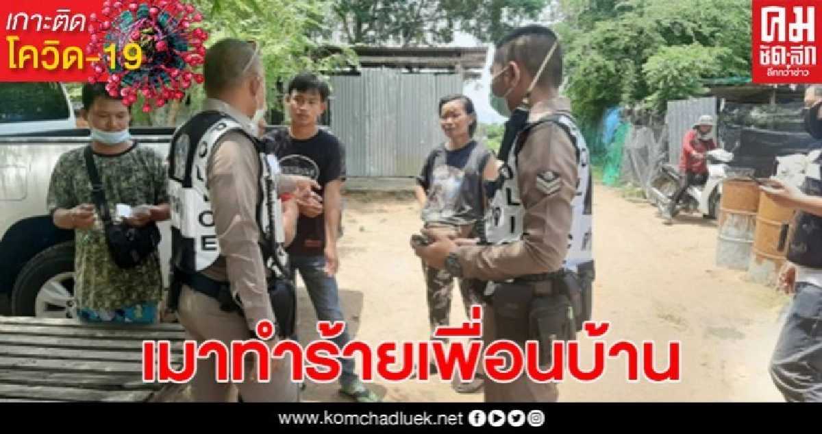 ปลดล็อคขายเหล้าวันแรก ได้เรื่อง หนุ่มก่อสร้างเมาหนักหลังซดเหล้า ทำร้ายเพื่อนบ้านไปทั่ว ปลดล็อคขายเหล้าวันแรก ได้เรื่อง หนุ่มก่อสร้างเมาหนักหลังซดเหล้า ทำร้ายเพื่อนบ้านไปทั่ว