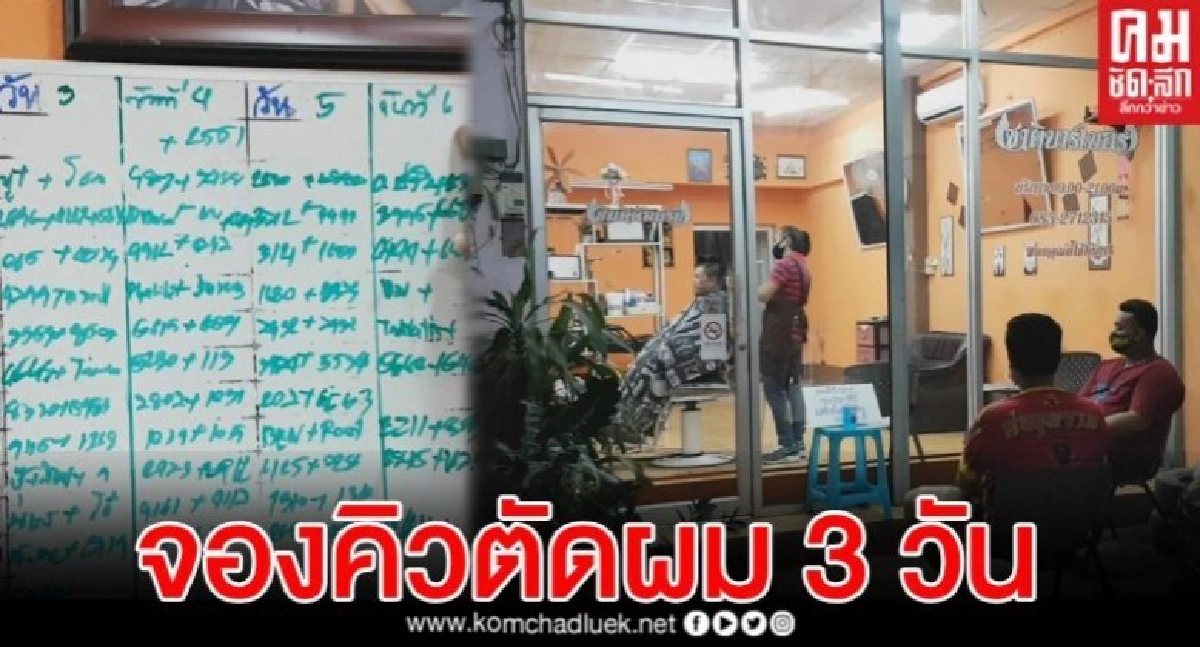 สุดฮอต ช่างตัดผมชายสุโขทัย เปิดร้าน คิวจองยาวถึงวันที่ 6 สุดฮอต ช่างตัดผมชายสุโขทัย เปิดร้าน คิวจองยาวถึงวันที่ 6