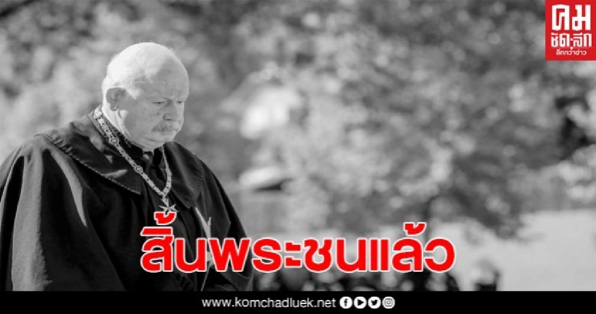 เจ้าผู้ครองนครแห่งรัฐอธิปไตยทหาร ออร์เดอร์ ออฟ มอลตา สิ้นพระชนม์ เจ้าผู้ครองนครแห่งรัฐอธิปไตยทหาร ออร์เดอร์ ออฟ มอลตา สิ้นพระชนม์