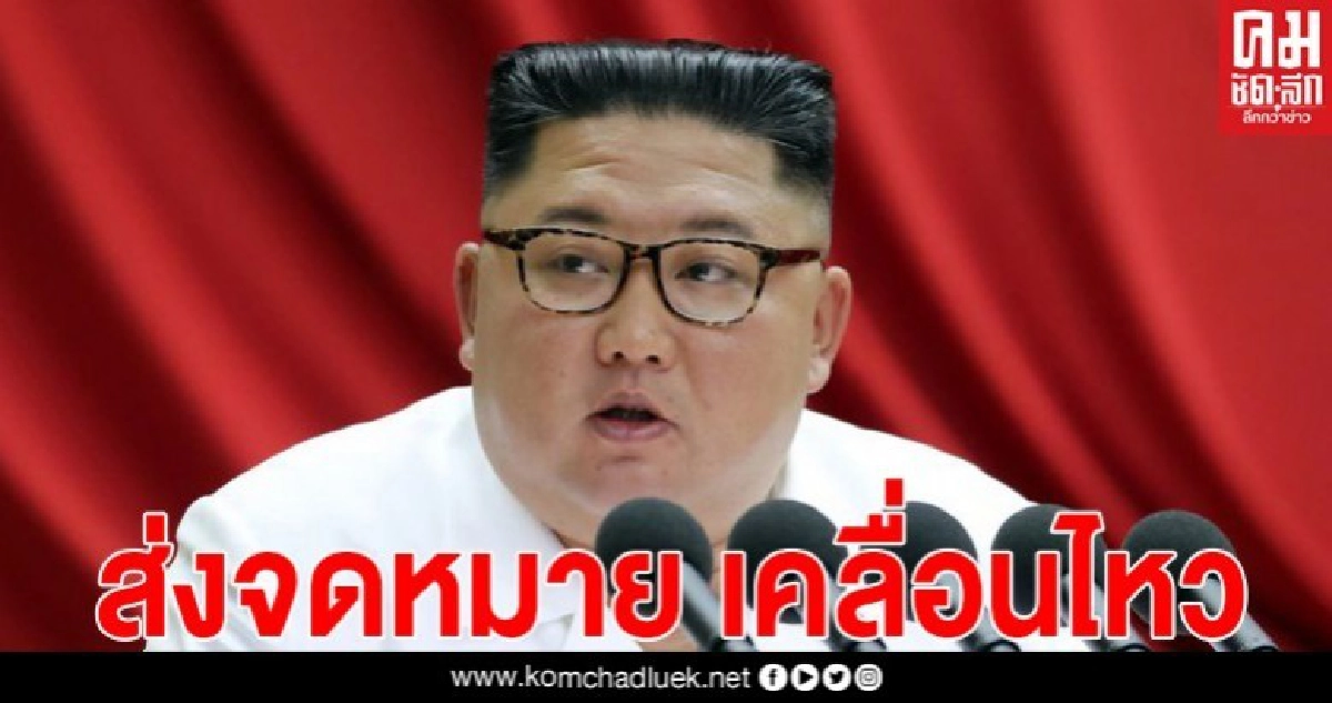 คิมจองอึนเคลื่อนไหวต่อ ส่งจดหมายขอบคุณ "ผู้ฝึกสอนตัวอย่างด้านการประชาสัมพันธ์" 