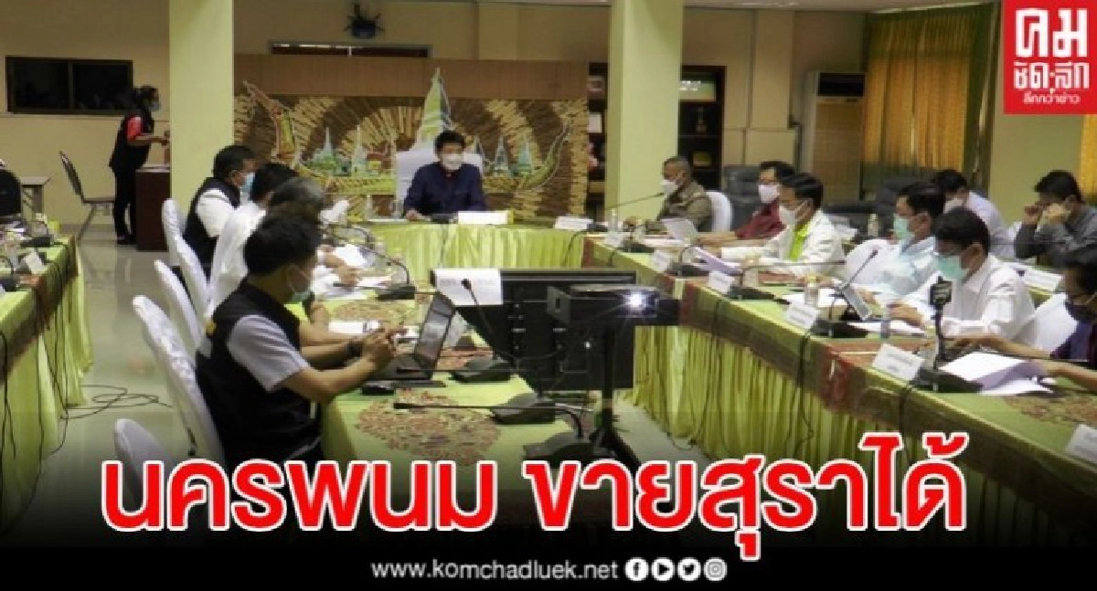 คอสุรานครพนมได้เฮ  "ผู้ว่าฯนครพนม"ยึดประกาศส่วนกลาง ให้จำหน่ายสุราได้แล้ว 