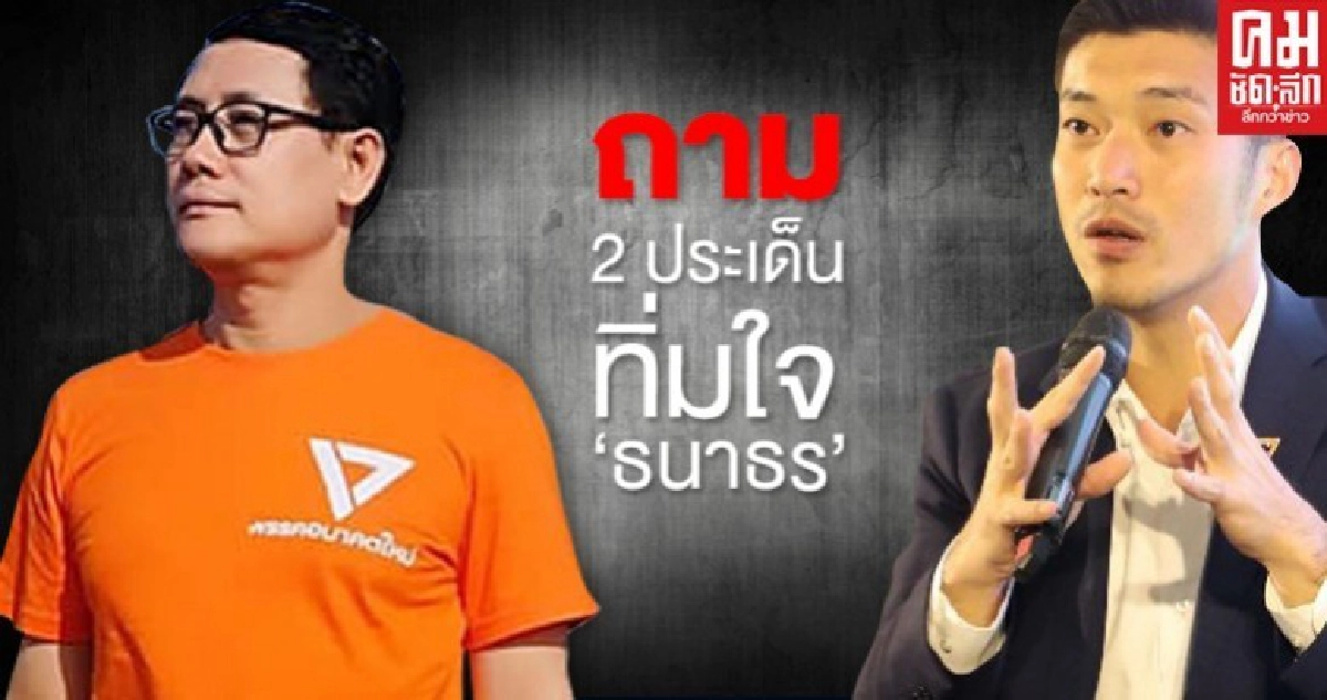 อดีตผู้สมัครพรรคส้ม ตั้งข้อสังเกต รหัส 24 – 75 "ธนาธร" แจก 3 พันบาท อดีตผู้สมัครพรรคส้ม ตั้งข้อสังเกต รหัส 24 – 75 "ธนาธร" แจก 3 พันบาท