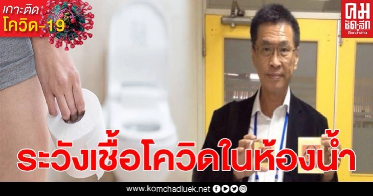 หมอธีระวัฒน์ เตือน ระวังโควิด ในห้องน้ำ พร้อมแนะการป้องกัน หมอธีระวัฒน์ เตือน ระวังโควิด ในห้องน้ำ พร้อมแนะการป้องกัน