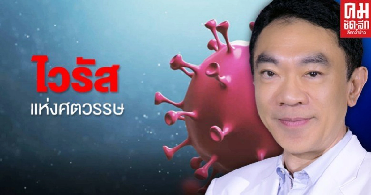 บทความ...ไวรัสแห่งศตวรรษ บทความ...ไวรัสแห่งศตวรรษ