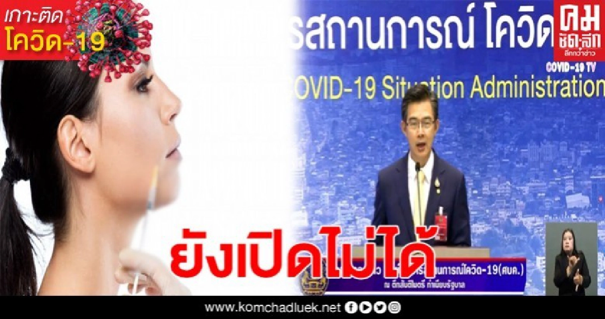 ศบค.ยันยังเปิดคลินิกเสริมความงามไม่ได้ เพราะมีความเสี่ยงสูง ศบค.ยันยังเปิดคลินิกเสริมความงามไม่ได้ เพราะมีความเสี่ยงสูง