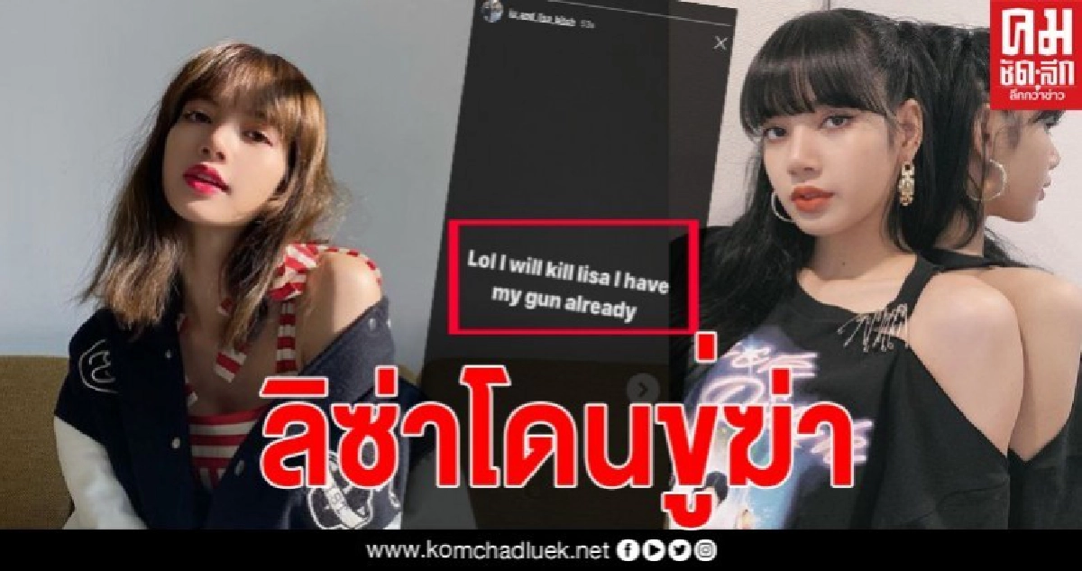 "ลิซ่า Blackpink" โดนขู่ฆ่า แฟนคลับออกโรงป้อง ติดแฮชแท็ก #ProtectLisa "ลิซ่า Blackpink" โดนขู่ฆ่า แฟนคลับออกโรงป้อง ติดแฮชแท็ก #ProtectLisa