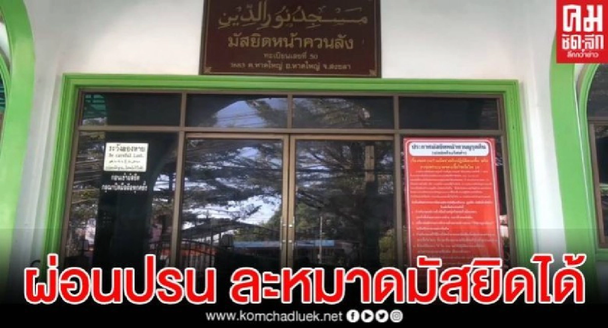 สำนักจุฬาฯ ผ่อนปรน ให้ละหมาดวันศุกร์ที่มัสยิดได้ สำนักจุฬาฯ ผ่อนปรน ให้ละหมาดวันศุกร์ที่มัสยิดได้