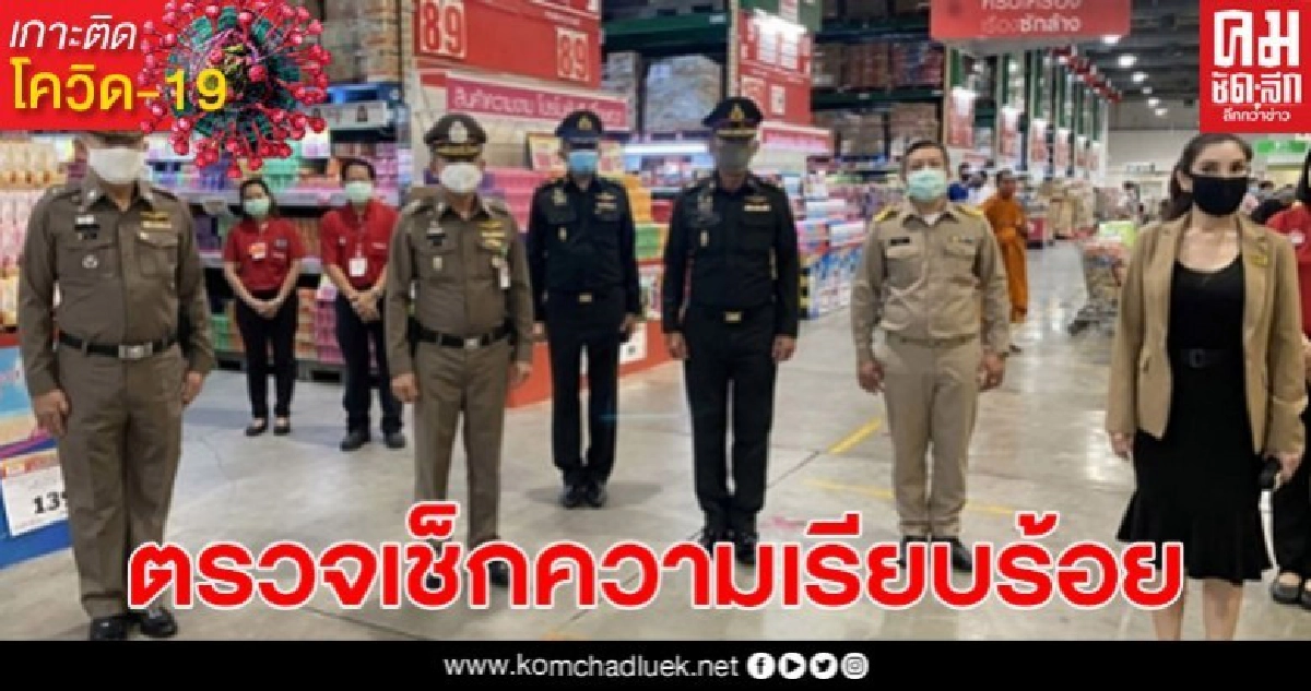 รองเสนาธิการทหาร พร้อมผู้บัญชาการภาค 1 เข้าตรวจห้าง ค้าส่งสุรา หลังมีคลิป ปชช.แย่งกันซื้อ รองเสนาธิการทหาร พร้อมผู้บัญชาการภาค 1 เข้าตรวจห้าง ค้าส่งสุรา หลังมีคลิป ปชช.แย่งกันซื้อ