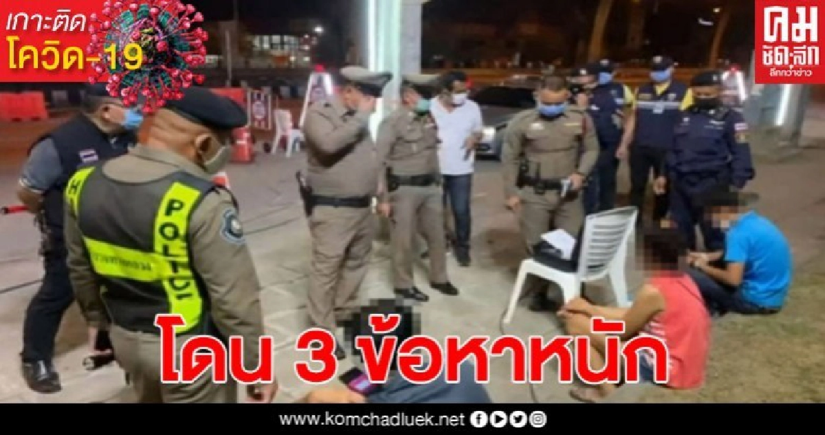 3 วัยรุ่นหนุ่มสาว ไม่สนเคอร์ฟิว ซิ่งกระบะจากหนองคายเข้ากรุงเทพฯแวะดื่มเหล้า เจอ 3 ข้อหาหนัก 3 วัยรุ่นหนุ่มสาว ไม่สนเคอร์ฟิว ซิ่งกระบะจากหนองคายเข้ากรุงเทพฯแวะดื่มเหล้า เจอ 3 ข้อหาหนัก