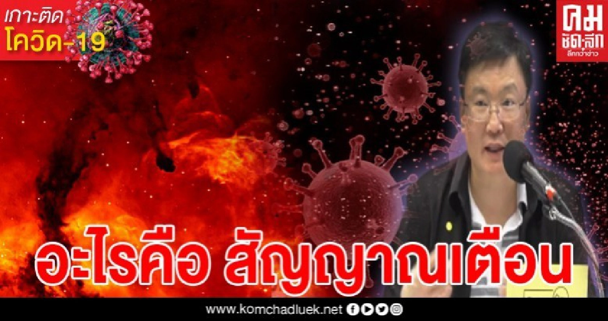 เปิดปัจจัยสำคัญ ที่เป็นสัญญาณเตือน ว่าจะเกิดการระบาดโควิดในระลอก 2 เปิดปัจจัยสำคัญ ที่เป็นสัญญาณเตือน ว่าจะเกิดการระบาดโควิดในระลอก 2