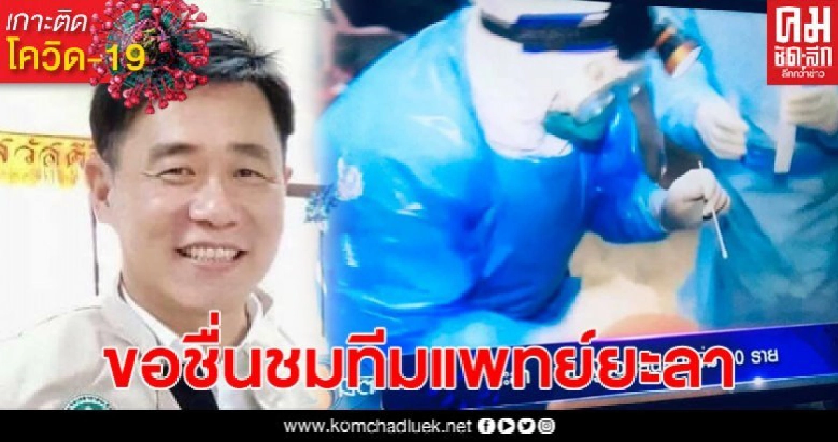 โฆษก สธ. ขอชื่นชมทีมแพทย์ยะลา ลุยมาตรการเชิงบุก โฆษก สธ. ขอชื่นชมทีมแพทย์ยะลา ลุยมาตรการเชิงบุก