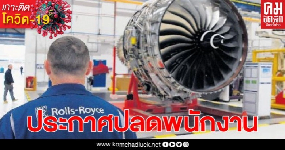 "โรลส์-รอยซ์" เลิกจ้างพนักงานกว่า 8,000 คน เหตุโควิด-19 กระทบลูกค้า