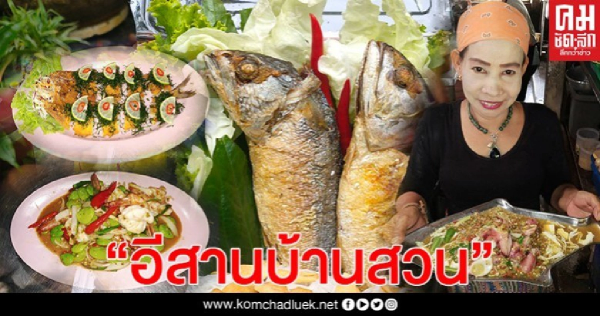 "อีสานบ้านสวน อาหารปักษ์ใต้รสแซ่บ" ตลาดนัดเสาร์-อาทิตย์ ถ.คูขวาง นครศรีธรรมราช