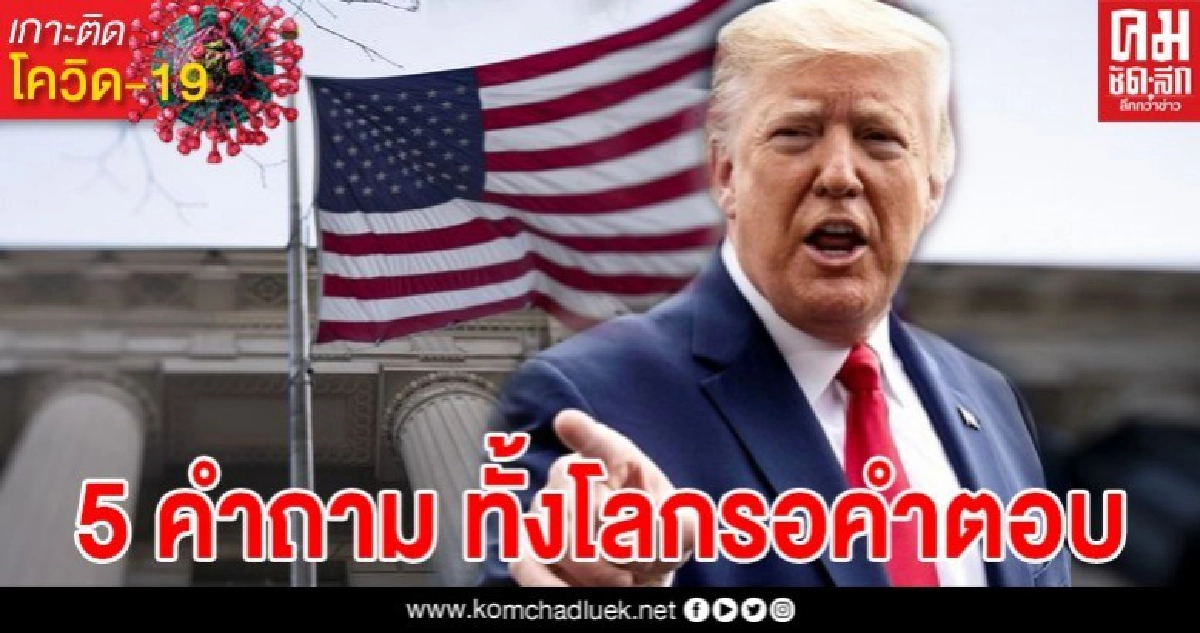 5 คำถามที่สหรัฐฯ ควรมีคำอธิบายให้คนทั้งโลกเกี่ยวกับ "โรคโควิด-19" 5 คำถามที่สหรัฐฯ ควรมีคำอธิบายให้คนทั้งโลกเกี่ยวกับ "โรคโควิด-19"