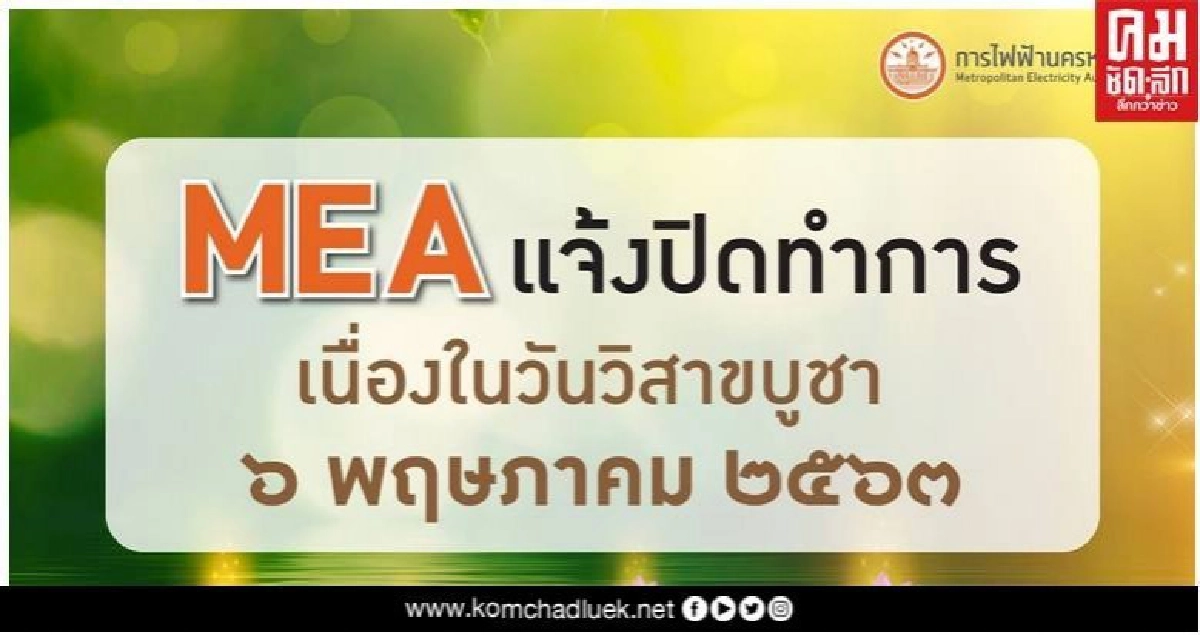 MEA แจ้งปิดทำการ เนื่องในวันวิสาขบูชา MEA แจ้งปิดทำการ เนื่องในวันวิสาขบูชา
