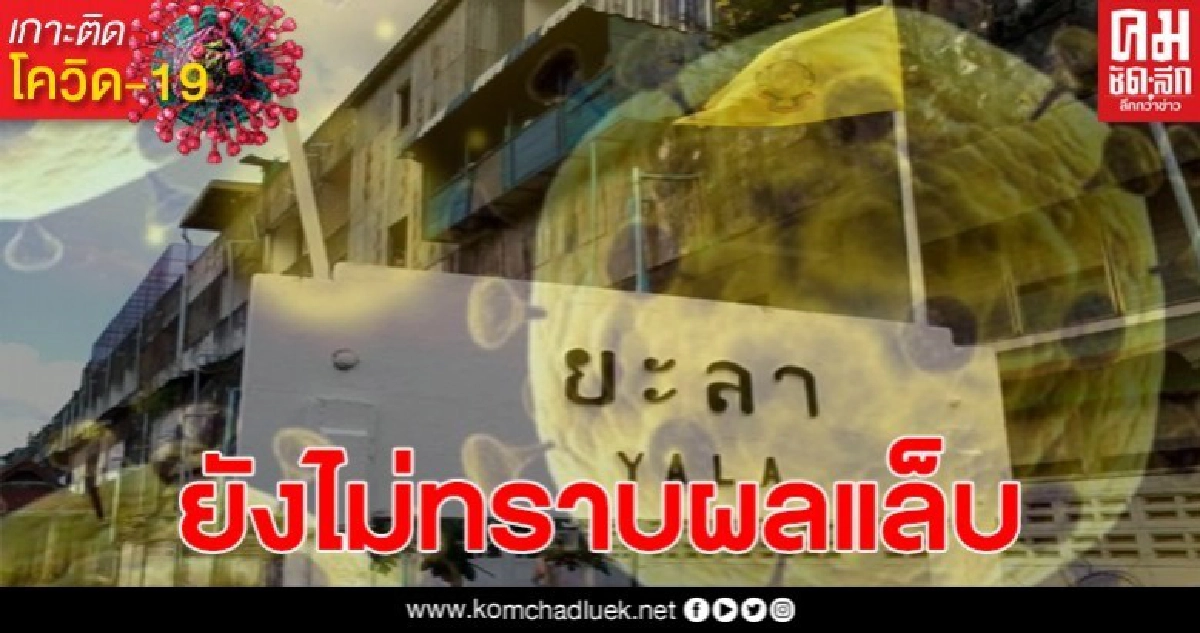 สสจ.ยะลา ยืนยัน ยังไม่ทราบผลแล็บผู้ป่วย40 ราย หลังส่งตรวจเชื้อซ้ำ สสจ.ยะลา ยืนยัน ยังไม่ทราบผลแล็บผู้ป่วย40 ราย หลังส่งตรวจเชื้อซ้ำ
