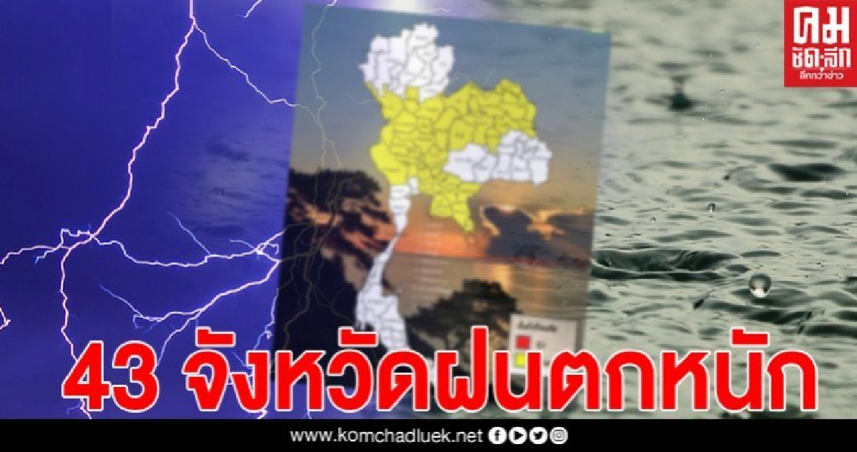 43 จังหวัดเตรียมรับมือ พื้นที่เสี่ยงภัยฝนฟ้าคะนองลมกระโชกแรง 